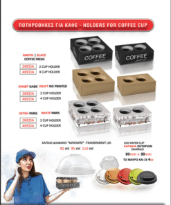 Ποτηροθηκες για καφέ - holders for coffee cups