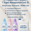 ✨ 4 μαλακτικά ρούχων 5 L + 1 υγρό απορρυπαντικό 5 L – μόνο 30 € buy now online cyprus only