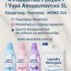 ✨ 4 μαλακτικά ρούχων 5 L + 1 υγρό απορρυπαντικό 5 L – μόνο 30 € buy now online cyprus only