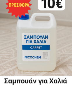 Σαμπουάν για Χαλιά Nicochem – 5 Λίτρα (ΠΡΟΣΦΟΡΑ)