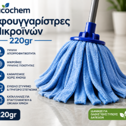 🧹 Σφουγγαρίστρες Μικροϊνών 220gr | Nicochem