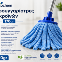 🧹 Σφουγγαρίστρες Μικροϊνών 170gr | Nicochem