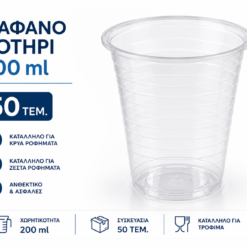 Πλαστικά Ποτήρια 300ml – Συσκευασία 50 Τεμαχίων