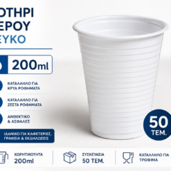 Ποτήρια Νερού Πλαστικά 200ml – Συσκευασία 50 Τεμαχίων
