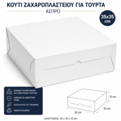 Κουτιά για Τούρτες & Γλυκά Άσπρα – 35×35 cm